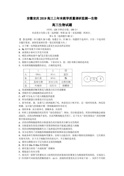 安徽安庆2019高三上年末教学质量调研监测--生物