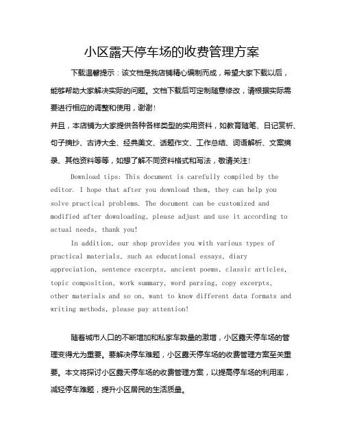 小区露天停车场的收费管理方案