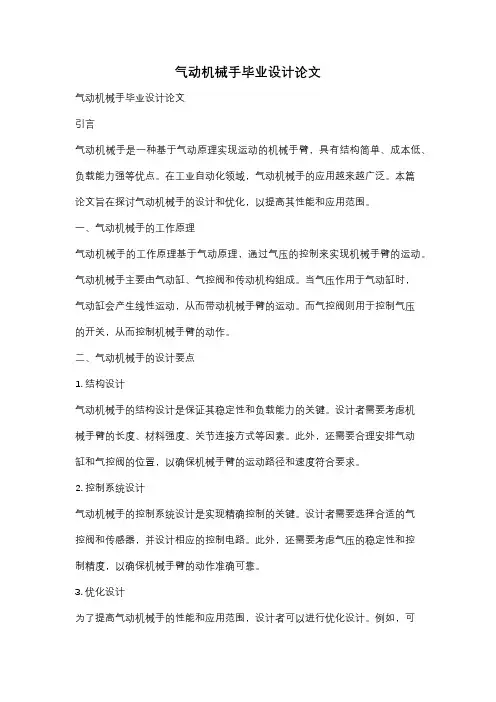 气动机械手毕业设计论文