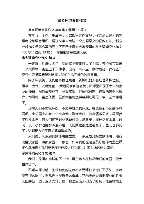 家乡环境变化作文400字（通用33篇）