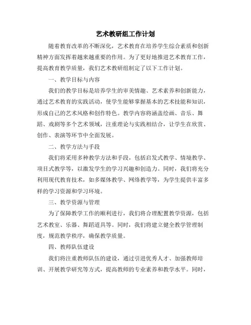 艺术教研组工作计划 (2)