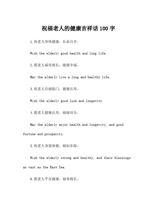 祝福老人的健康吉祥话100字