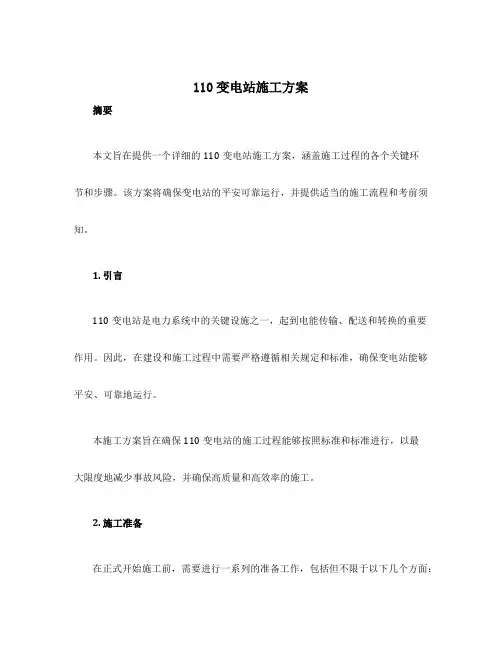 设计110变电站施工方案
