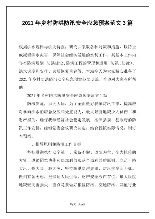 2021年乡村防洪防汛安全应急预案范文3篇