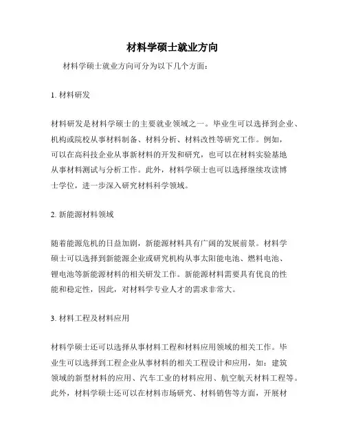 材料学硕士就业方向