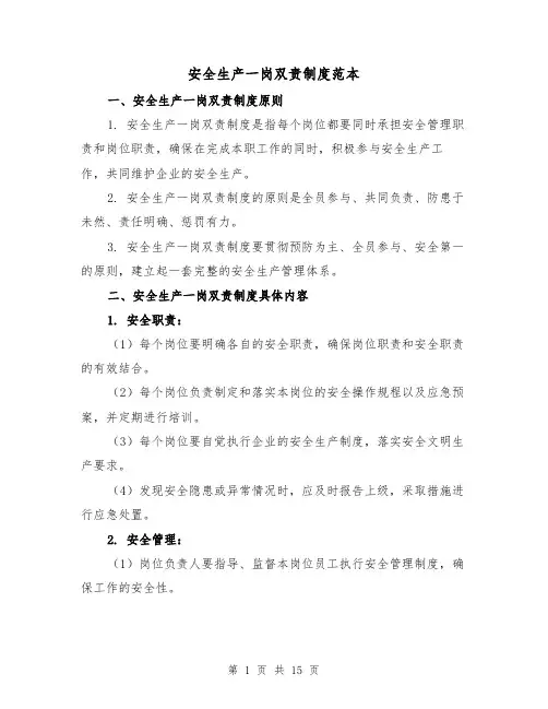 安全生产一岗双责制度范本(三篇)