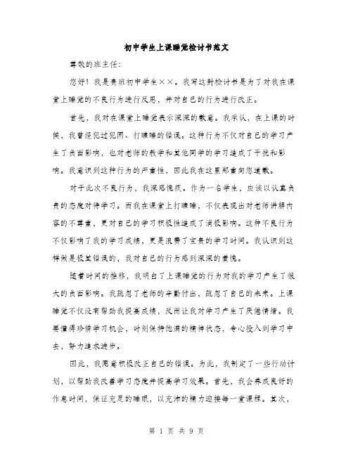 初中学生上课睡觉检讨书范文（五篇）