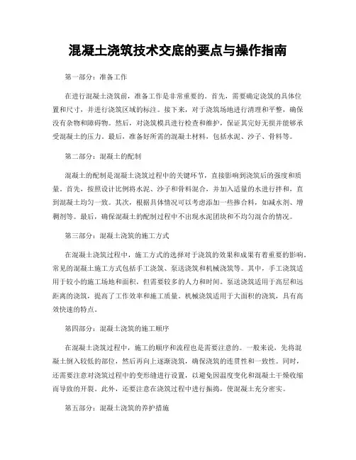 混凝土浇筑技术交底的要点与操作指南