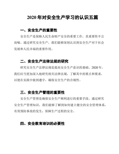 2020年对安全生产学习的认识五篇