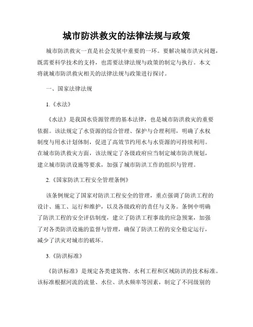 城市防洪救灾的法律法规与政策