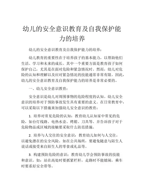 幼儿的安全意识教育及自我保护能力的培养