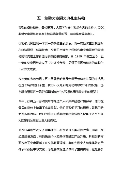 五一劳动奖章颁奖典礼主持稿