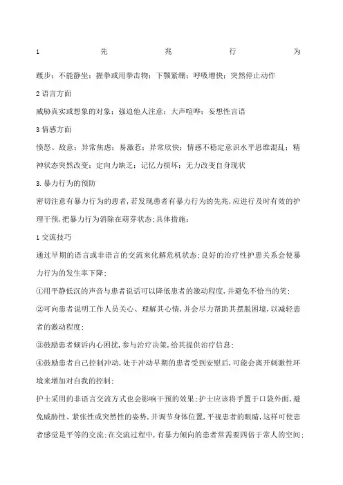 精神病人暴力行为应急预案