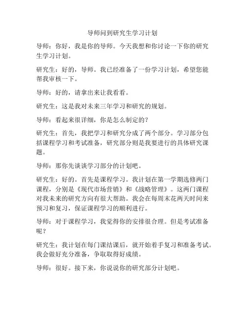 导师问到研究生学习计划
