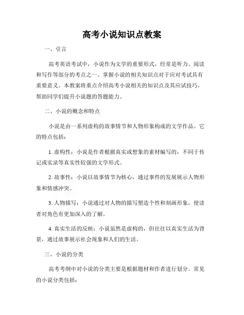高考小说知识点教案