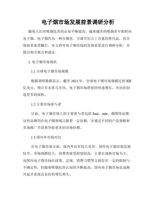 电子烟市场发展前景调研分析
