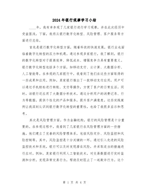 2024年银行观摩学习小结(2篇)