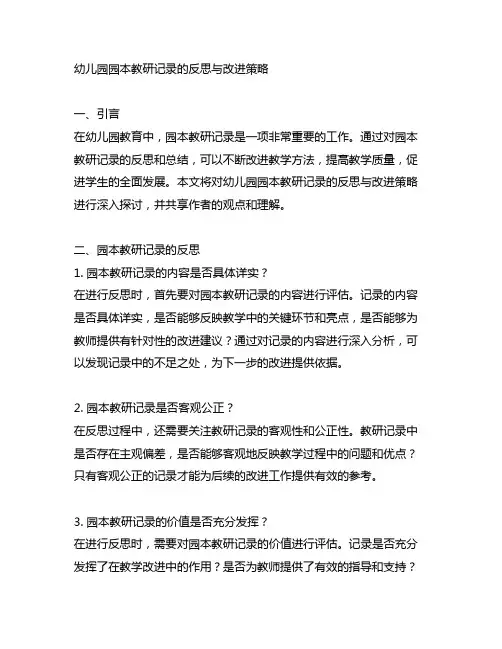 幼儿园园本教研记录的反思与改进策略