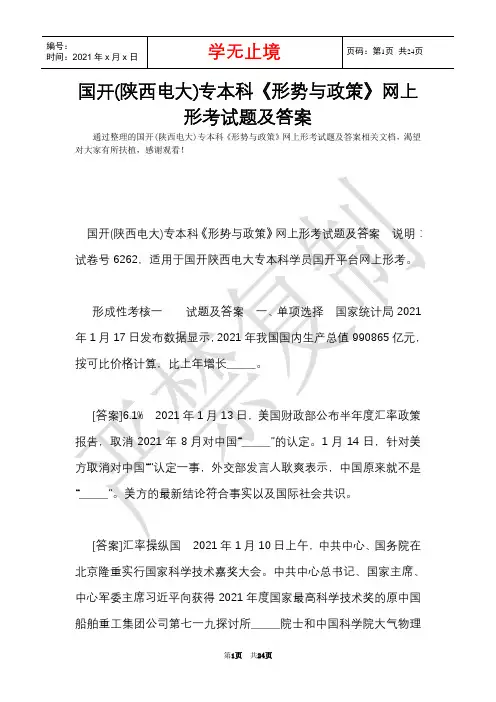 国开(陕西电大)专本科《形势与政策》网上形考试题及答案(Word最新版)