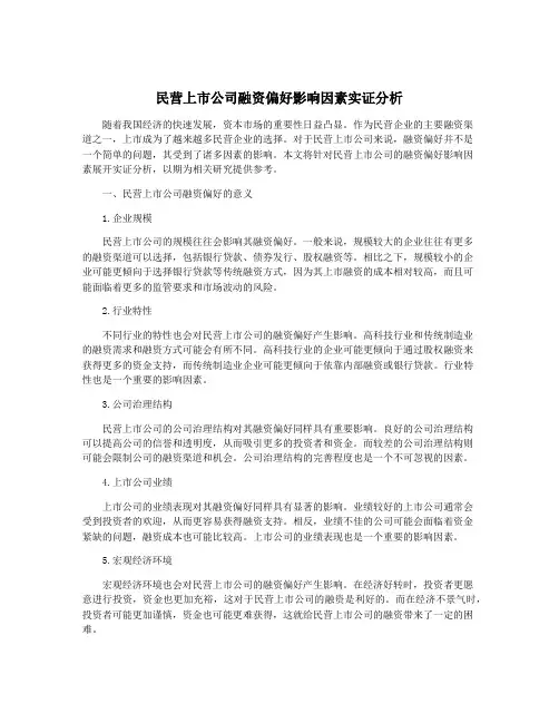 民营上市公司融资偏好影响因素实证分析