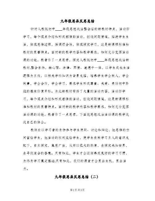 九年级思品反思总结（2篇）