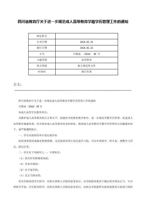 四川省教育厅关于进一步规范成人高等教育学籍学历管理工作的通知-川教函 〔2016〕 55 号