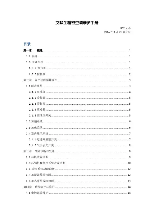 艾默生精密空调维护手册v1.2