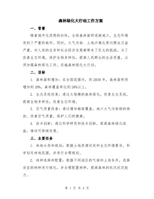 森林绿化大行动工作方案