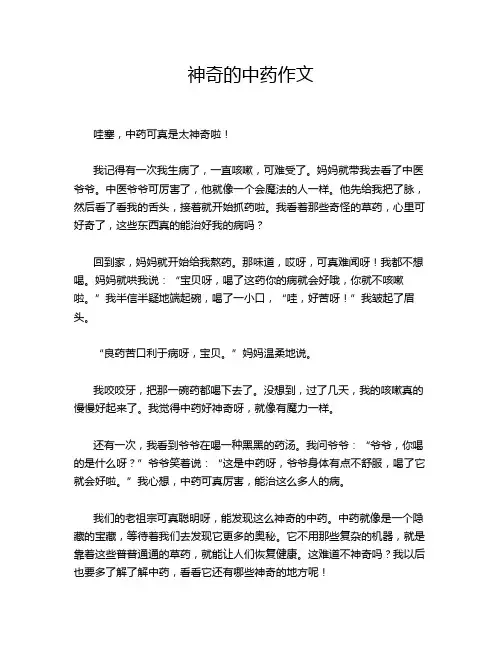 神奇的中药作文