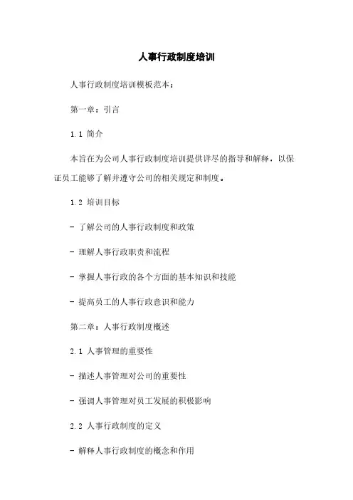 人事行政制度培训