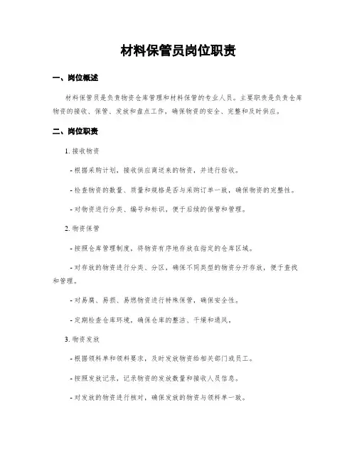 材料保管员岗位职责