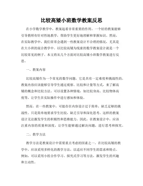 比较高矮小班数学教案反思
