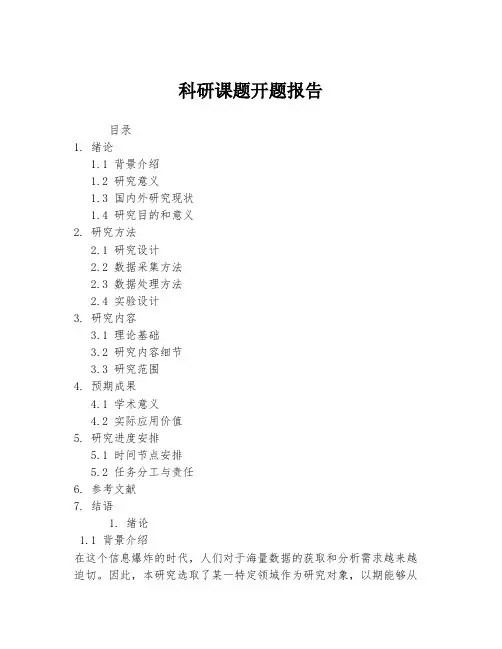 科研课题开题报告