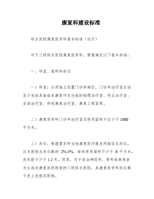 康复科建设标准