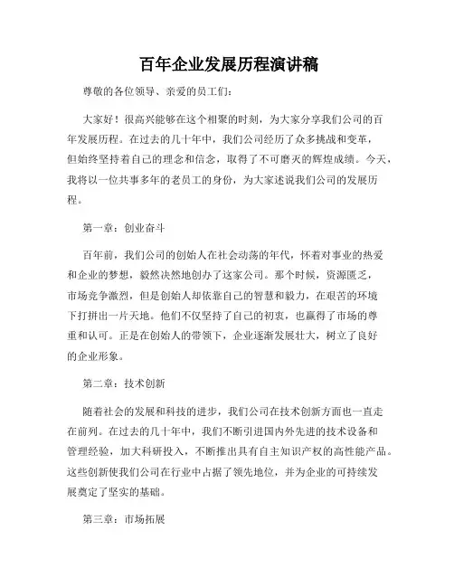  百年企业发展历程演讲稿