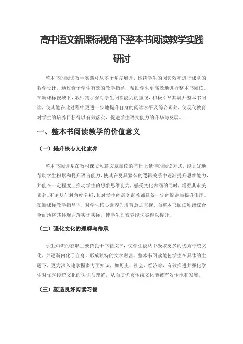 高中语文新课标视角下整本书阅读教学实践研讨