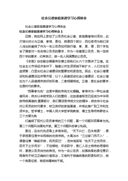 社会公德家庭美德学习心得体会