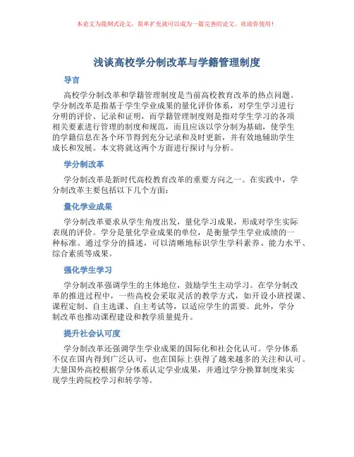 浅谈高校学分制改革与学籍管理制度