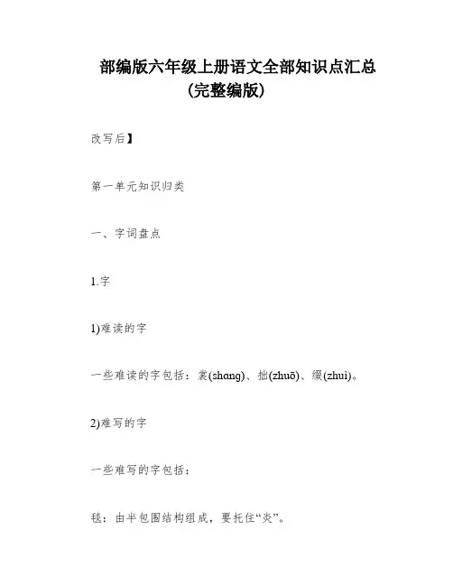 部编版六年级上册语文全部知识点汇总(完整编版)