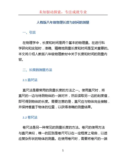 人教版八年级物理长度与时间的测量