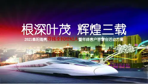 房地产年终业主答谢会活动方案PPT