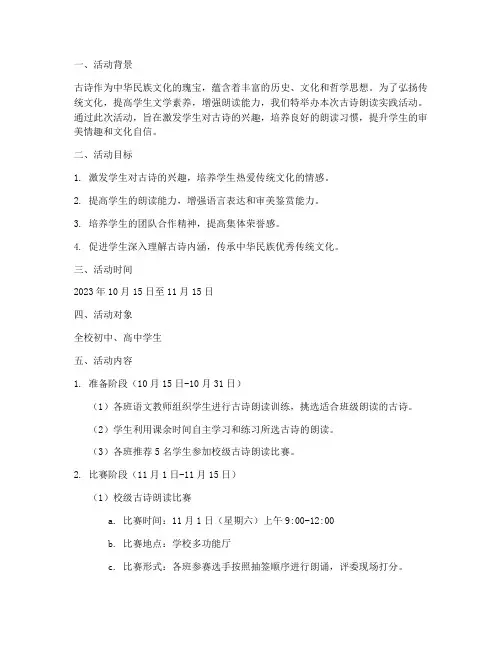 古诗朗读实践活动方案