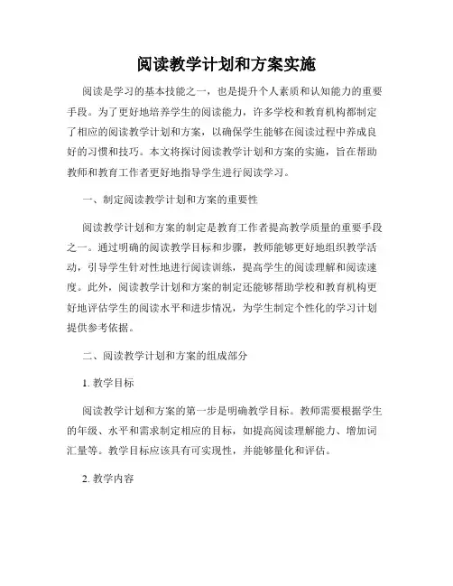阅读教学计划和方案实施