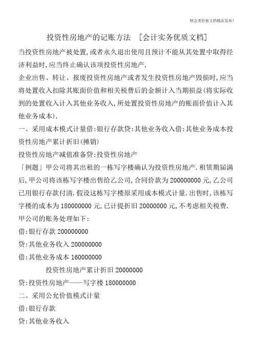 投资性房地产的记账方法[会计实务优质文档]