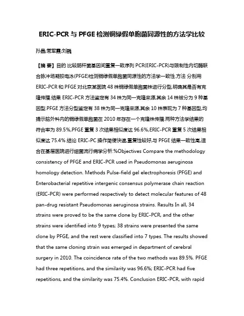 ERIC-PCR与PFGE检测铜绿假单胞菌同源性的方法学比较