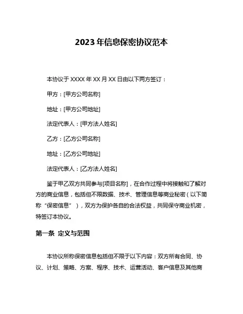2023年信息保密协议范本