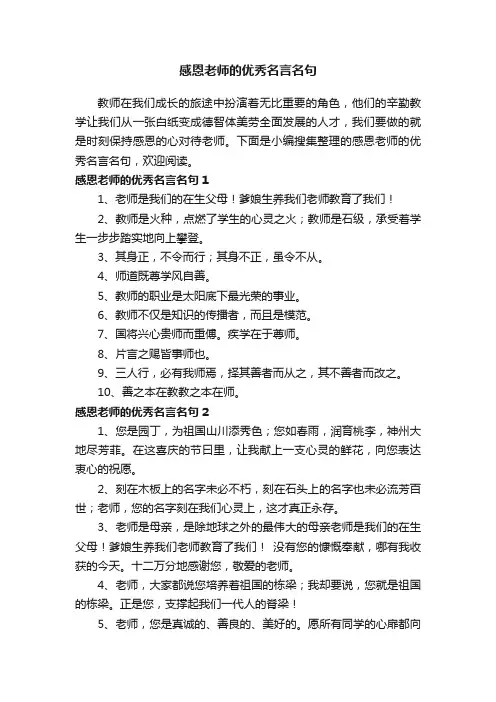 感恩老师的优秀名言名句