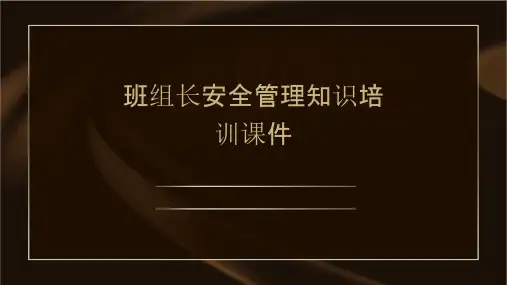 班组长安全管理知识培训课件