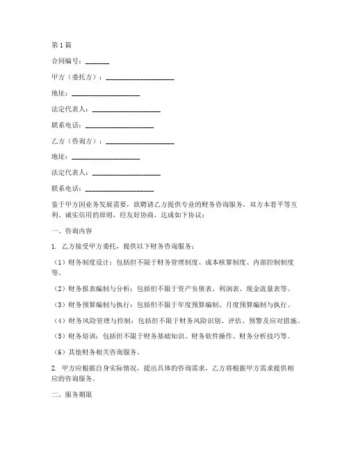 财务咨询合同协议书范本(3篇)