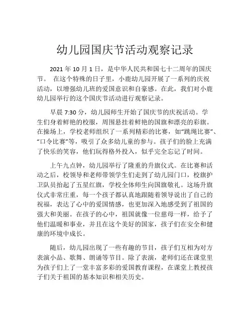 幼儿园国庆节活动观察记录